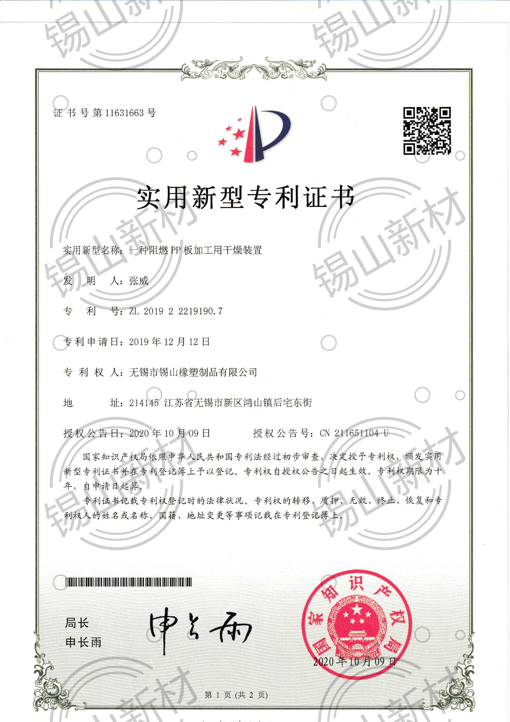 阻燃PP板專利證書(shū)